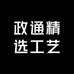 政通精选工艺