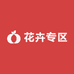 花卉专区