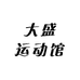 大盛运动馆