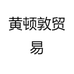 云攀生活馆