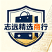志远精选商行
