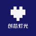 创芯灯光