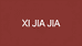 XIJIAJIA九九店