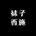 袜子西施roy