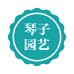 琴子园艺