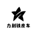 力利铁皮车