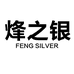 烽之银银饰品专卖店