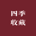 四季收藏