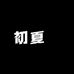 初夏布语
