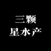 三颗星水产