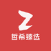 哲希臻选