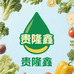 贵隆鑫农贸精选