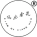 仙女香花 糖玫瑰