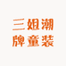三姐潮牌童装