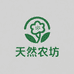 天然农坊