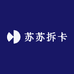 苏苏拆卡