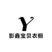 影鑫宝贝衣橱