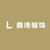 露浩服饰
