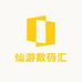 仙游数码汇