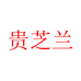 贵芝兰亿科星果酒专卖店