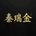 秦瑞金首饰行