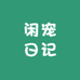 闲宠日记