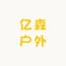亿森户外家具