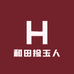 和田捡玉人
