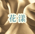 花漾布行真丝丝绸