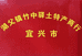 宜兴市湖父镇竹中驿土特产商行