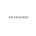 索刷获嘉县百维商贸有限公司11专卖店