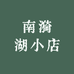 南漪湖小店