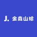 金森山珍
