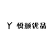 悦颜优品小店