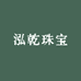 泓乾珠宝