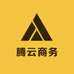 腾云商务供应链