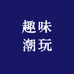 球星趣味潮玩