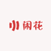 闲花