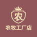 农牧工厂店