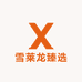 雪莱龙臻选