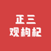 正三观枸杞