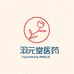 羽元堂商行