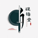 砚锋堂