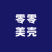 零零美壳