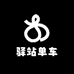 驿站单车