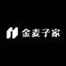 金麦子家