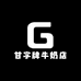甘字牌牛奶