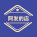 阿发的店
