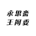 永思斋王何委