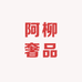 阿柳奢品